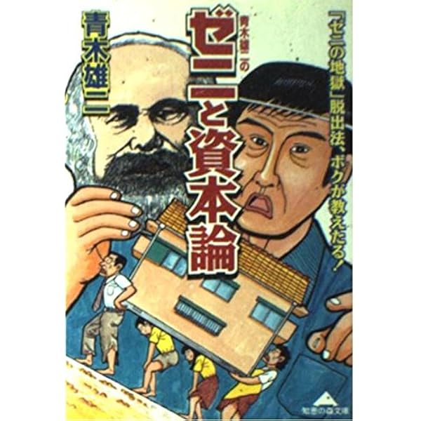 青木雄二のゼニの教科書 (青春文庫 あ- 11) | 青木 雄二 |本